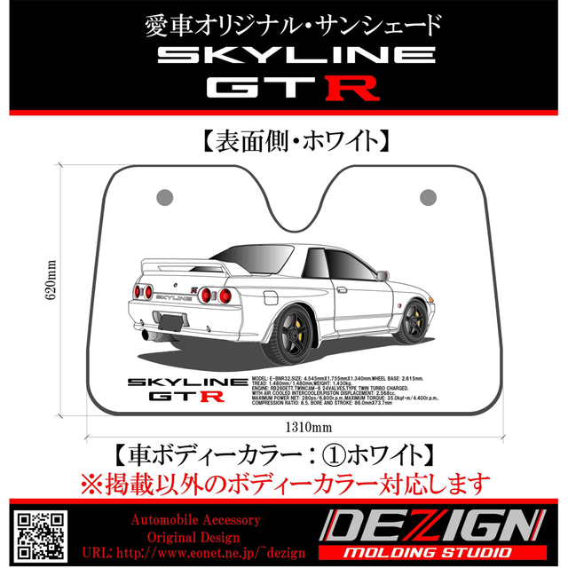 日産スカイラインGTR R32 Rear.ver サンシェード