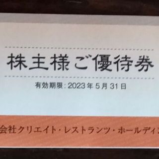 クリエイト・レストランツ　株主優待券  14,000円分(レストラン/食事券)