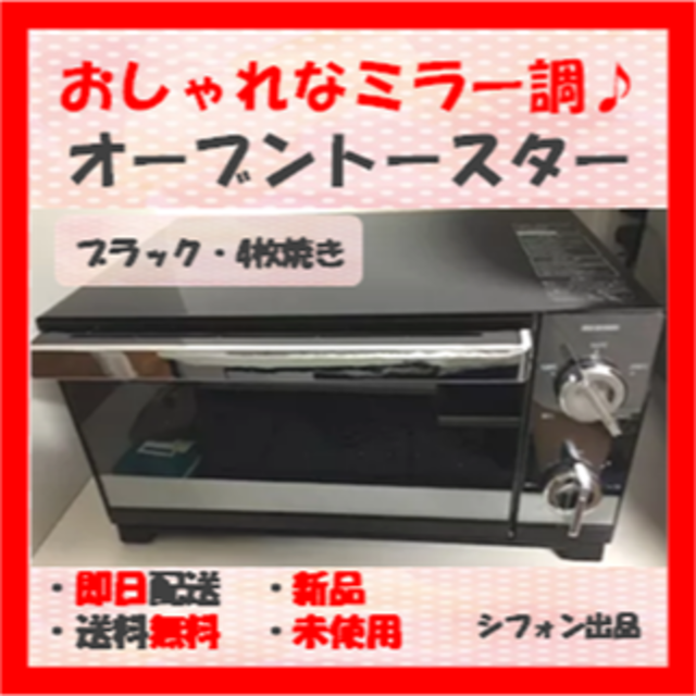 アイリスオーヤマ(アイリスオーヤマ)の【めちゃおしゃれ♪キレイに焼ける！】オーブントースター ミラー 4枚焼き 新品 スマホ/家電/カメラの調理家電(電子レンジ)の商品写真