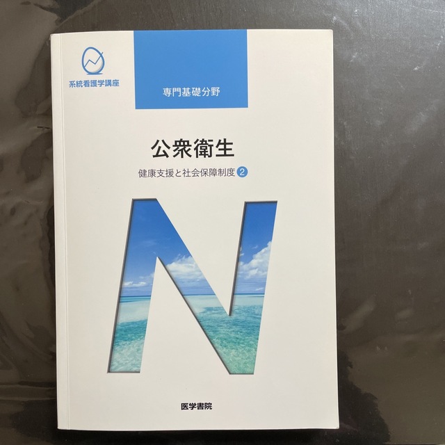 公衆衛生 健康支援と社会保障制度　２ 第１４版 エンタメ/ホビーの本(その他)の商品写真