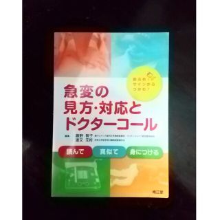 急変の見方.対応とドクターコール(健康/医学)