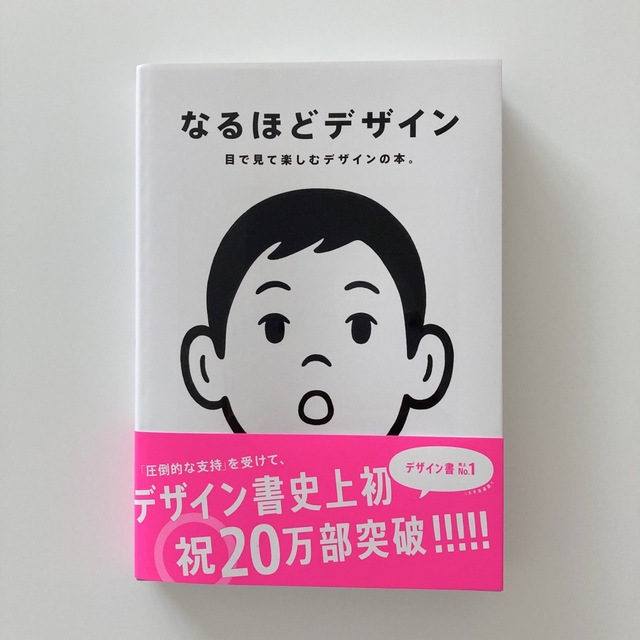 なるほどデザイン 目で見て楽しむデザインの本。 エンタメ/ホビーの本(アート/エンタメ)の商品写真