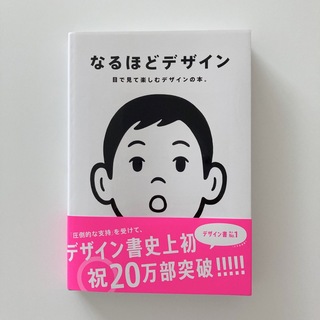 なるほどデザイン 目で見て楽しむデザインの本。(アート/エンタメ)