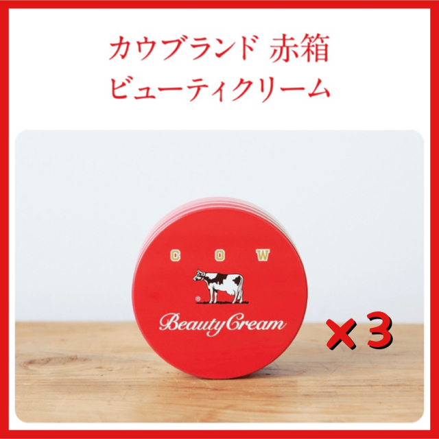 COW(カウブランド)のカウブランド 赤箱 ビューティクリーム 80g 3個セット コスメ/美容のボディケア(ボディクリーム)の商品写真