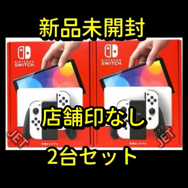 新品2台◆Nintendo Switch 本体 有機ELモデル ホワイト