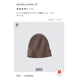 ユニクロ(UNIQLO)のカシミヤニットキャップ　＋Ｊ　ブラウン　UNIQLO(ニット帽/ビーニー)