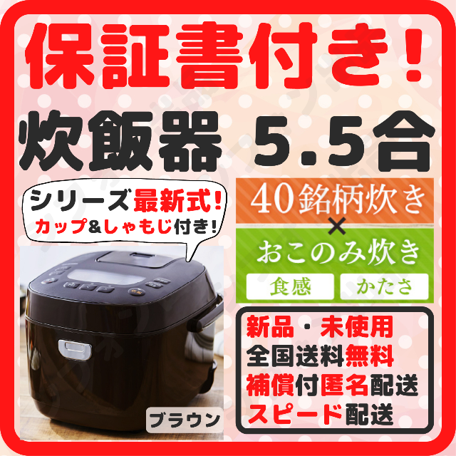 【保証書付き！スピード配送！】炊飯器 5.5合炊き 新品 5.5合炊き新品 茶