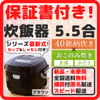 アイリスオーヤマ(アイリスオーヤマ)の【保証書付き！スピード配送！】炊飯器 5.5合炊き 新品 5.5合炊き新品 茶(炊飯器)