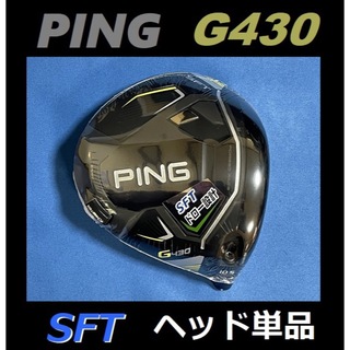 ピン(PING)のPING G430 SFT 10.5度 ヘッド単品(ヘッドカバー、レンチなし)(クラブ)