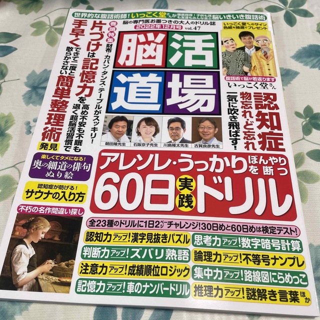 脳活道場 2022年 12月号 エンタメ/ホビーの雑誌(その他)の商品写真