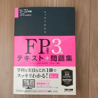 スッキリわかるＦＰ技能士３級 テキスト＋問題集 ２０２１－２０２２年版(資格/検定)
