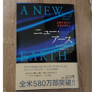 サンマークシュッパン(サンマーク出版)のニューアース 本(趣味/スポーツ/実用)