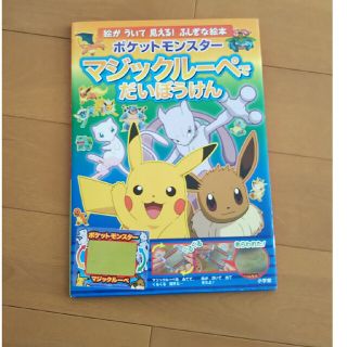 ポケットモンスターマジックルーペでだいぼうけん(絵本/児童書)