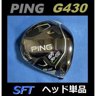 ピン(PING)のPING ピン G430 SFT 10.5度 ドライバーヘッド＋カバー＋レンチ(クラブ)