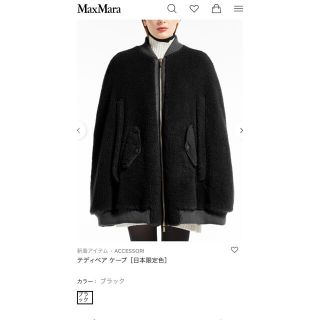 マックスマーラ　テディベアケープ　黒　日本限定色