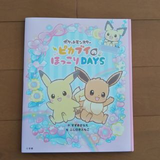 ポケットモンスターピカブイのほっこりＤＡＹＳ(絵本/児童書)