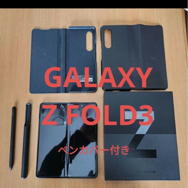 Galaxy Z Fold3  5G 256GB ペン ケース付き