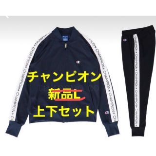 チャンピオン(Champion)のチャンピオンレディースのジャージ上下セット(セット/コーデ)