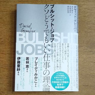 ブルシット・ジョブ クソどうでもいい仕事の理論(文学/小説)