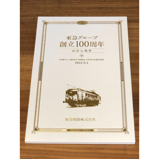希少新品】東急100周年記念入場券セット | www.albergotirreno.it