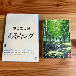 【美品】伊坂幸太郎  2冊セット　あるキング　砂漠(文学/小説)