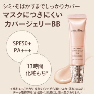 マキアージュ(MAQuillAGE)の【今だけ値下げ】マキアージュ ドラマティック カバージェリー BBライトベージュ(ファンデーション)