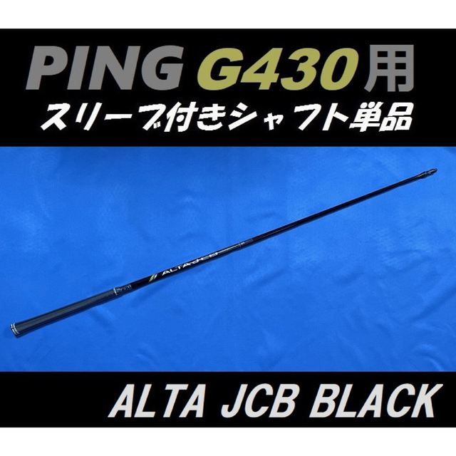 PING G430 ドライバー用 ALTA JCB BLACK(S) シャフト