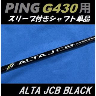 ピン(PING)のPING G430 ドライバー用 ALTA JCB BLACK(S) シャフト(クラブ)