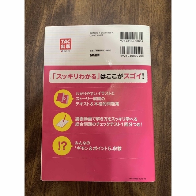 スッキリわかる日商簿記３級 第８版 エンタメ/ホビーの本(その他)の商品写真