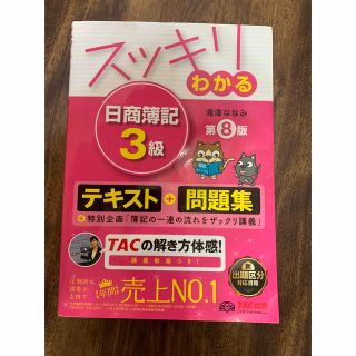 スッキリわかる日商簿記３級 第８版(その他)