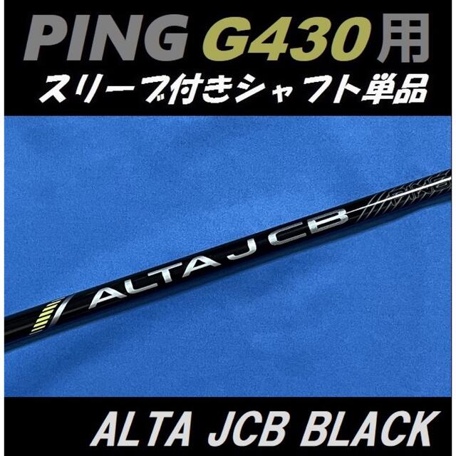 PING - PING G430 ドライバー用 ALTA JCB BLACK(SR) シャフトの通販 by ...