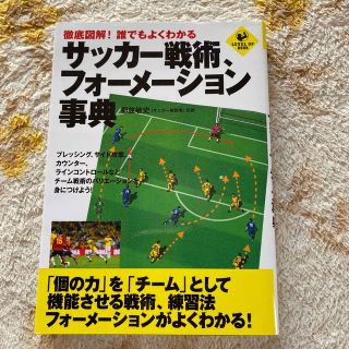 徹底図解！誰でもよくわかるサッカ－戦術、フォ－メ－ション事典(趣味/スポーツ/実用)