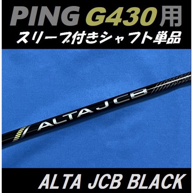 PING(ピン)のPING G430 ドライバー用 ALTA JCB BLACK(R) シャフト スポーツ/アウトドアのゴルフ(クラブ)の商品写真