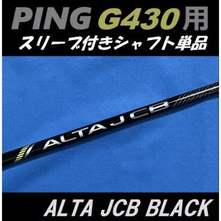 ピン(PING)のPING G430 ドライバー用 ALTA JCB BLACK(R) シャフト(クラブ)