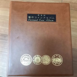 年号別 コインアルバム 昭和23〜64年 抜けあり-