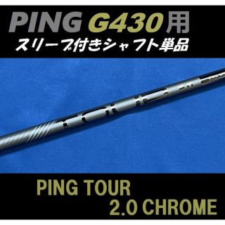 ピン(PING)のPING G430用 PING TOUR 2.0 CHROME 65(R)(クラブ)