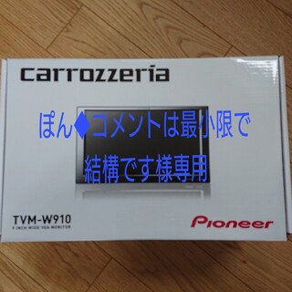 パイオニア(Pioneer)のPioneer TVM-W910 9V型ワイドVGAモニター(カーナビ/カーテレビ)