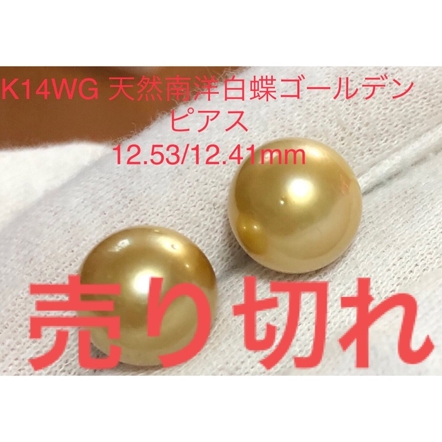 K14WG 天然南洋白蝶ゴールデン真珠ピアス 12.53/12.41mm 2022特集 ...