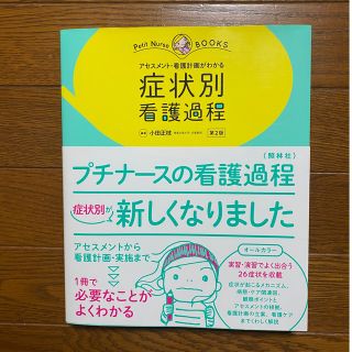 プチナース　症状別、看護過程(健康/医学)