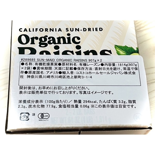 コストコ(コストコ)のSUN-MAID サンメイド 無添加 オーガニックレーズン（907g） 食品/飲料/酒の食品(フルーツ)の商品写真