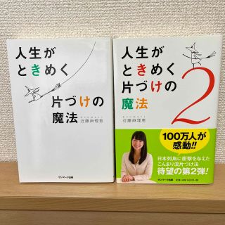 サンマークシュッパン(サンマーク出版)の人生がときめく片づけの魔法　2冊セット(その他)