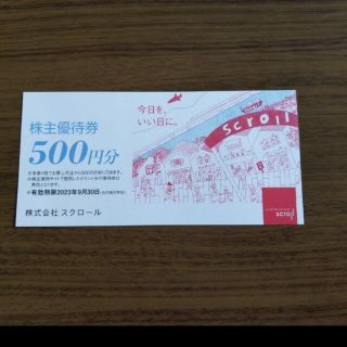 【スクロール】株主優待券５００円分(ショッピング)