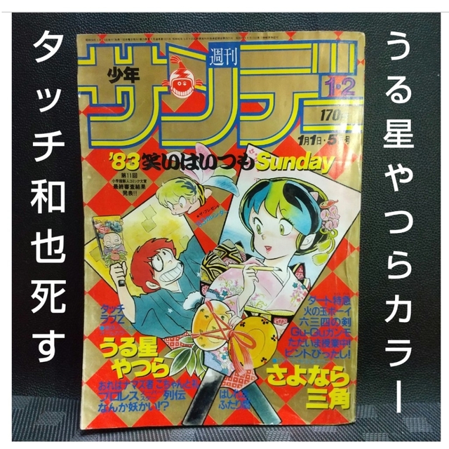 小学館 - 週刊少年サンデー 1983年1-2号※うる星やつら巻頭カラー 小学館 - 週刊少年サンデー 1983年1-2号※うる星やつら巻頭カラー
