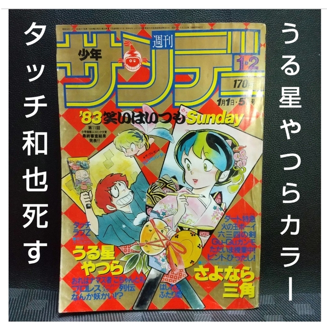 小学館(ショウガクカン)の週刊少年サンデー 1983年1-2号※うる星やつら巻頭カラー※タッチ 和也死す エンタメ/ホビーの漫画(漫画雑誌)の商品写真