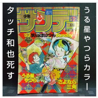 ショウガクカン(小学館)の週刊少年サンデー 1983年1-2号※うる星やつら巻頭カラー※タッチ 和也死す(漫画雑誌)