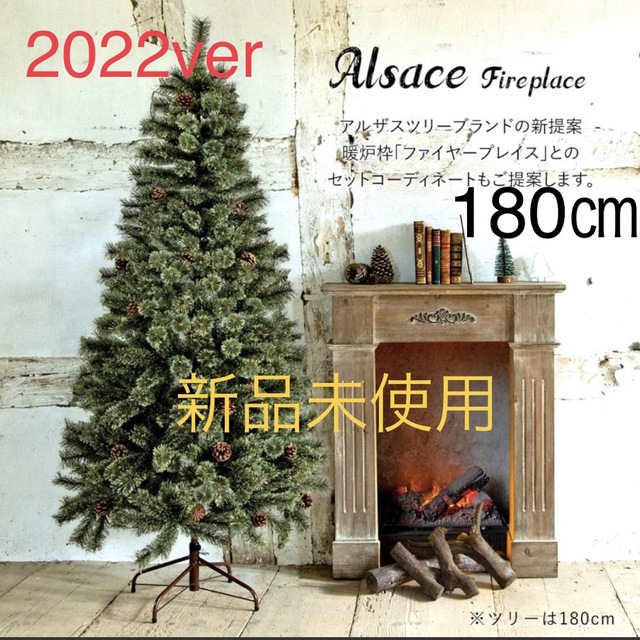 おトク】 2022 アルザスツリー 180サイズ 新品未使用