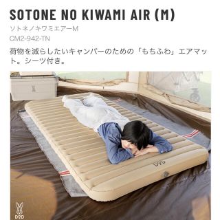 ディーオーディー(DOD)のSOTONE NO KIWAMI AIR (M) ソトネノキワミエアーM(寝袋/寝具)