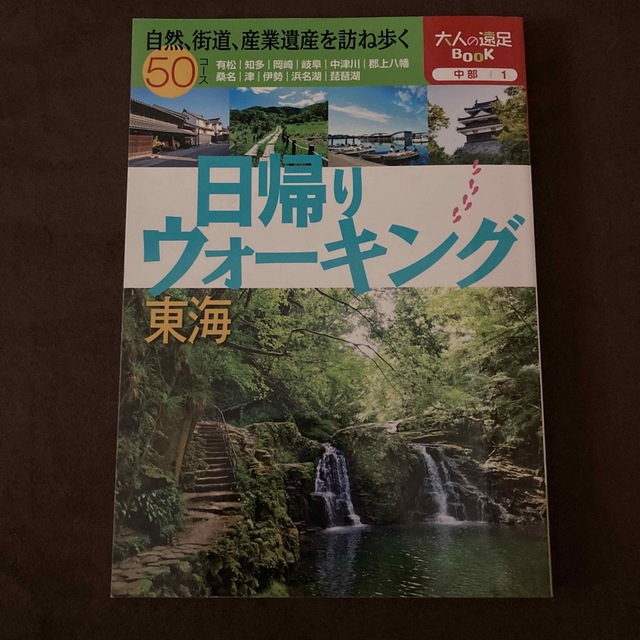 角川書店(カドカワショテン)の日帰りウォ－キング東海 エンタメ/ホビーの本(地図/旅行ガイド)の商品写真