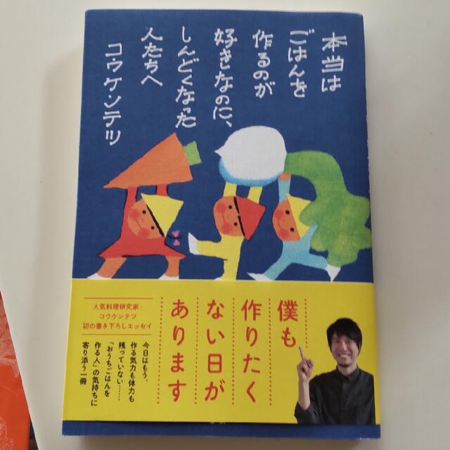 本当はごはんを作るのが好きなのに、しんどくなった人たちへ エンタメ/ホビーの本(料理/グルメ)の商品写真