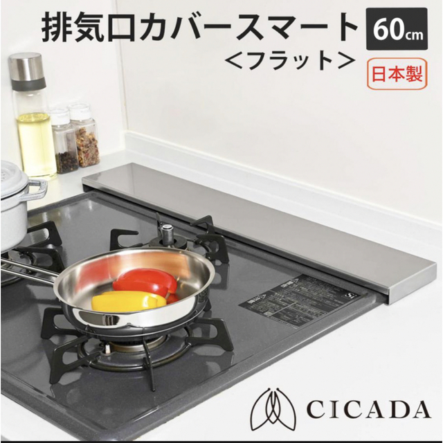 排気口カバー【CICADA】60cm